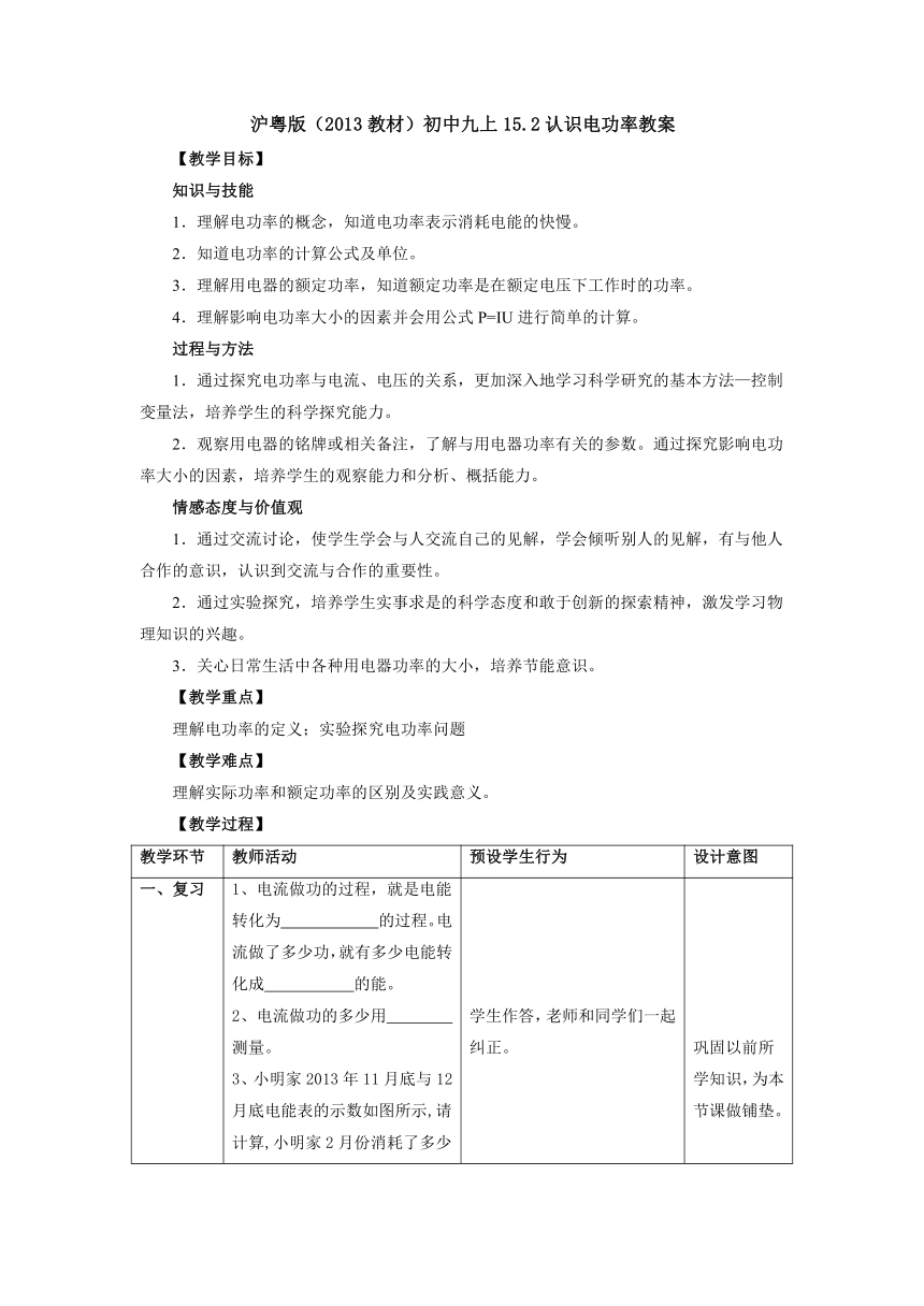 15.2认识电功率教案 2022-2023学年粤沪版物理九年级上册（表格式）