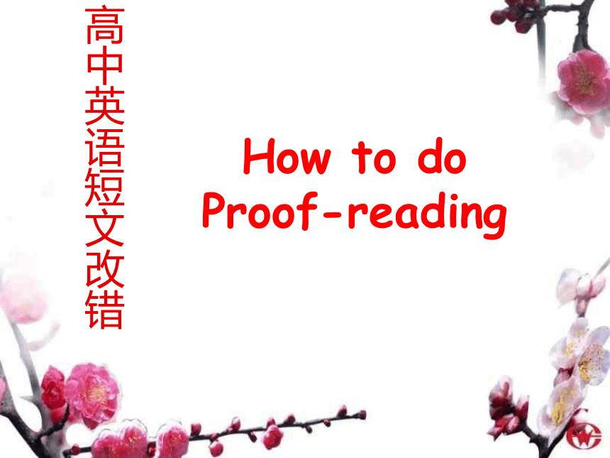 高三英语二轮复习---How to do proof reading教学课件(共25张PPT)