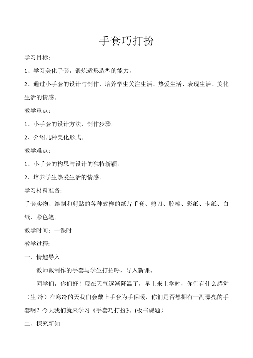 辽海版  一年级上册美术教案-第11课 手套巧打扮