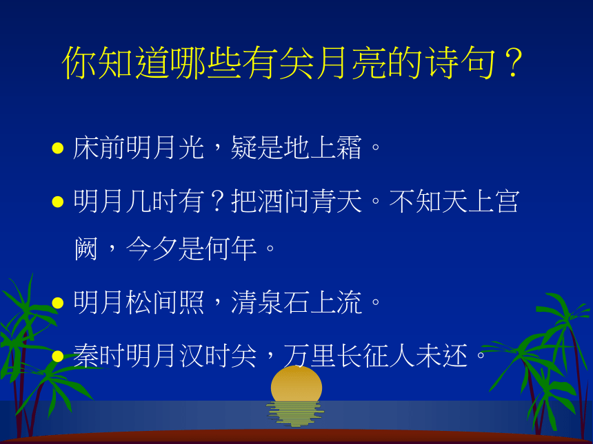 青岛版（五四制2017秋）二年级上册科学2.8 看月亮 （课件17张ppt）