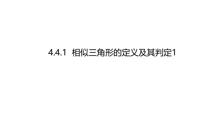 4.4.1相似三角形定义及其判别方法一---同步课件 2021-2022学年九年级数学北师大版上册（共20张ppt）