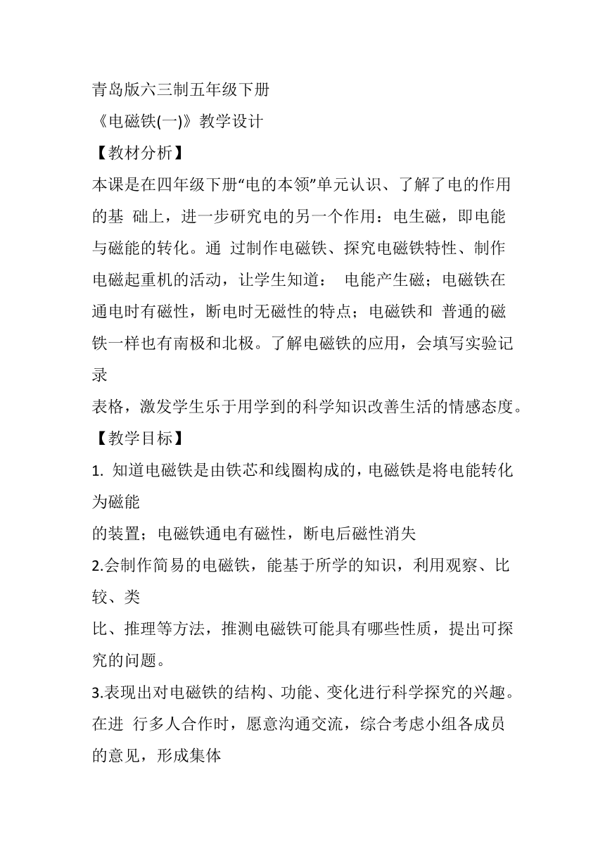 青岛版（六三制2017秋） 五年级下册4.15.《电磁铁（一）》教案