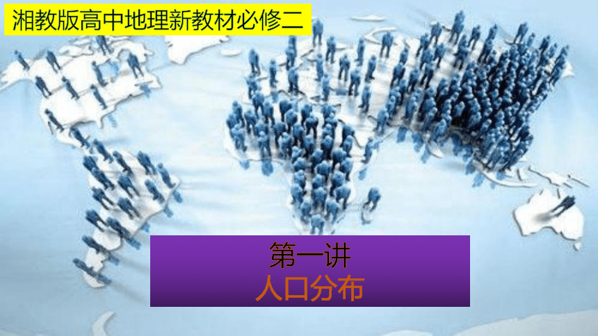 1.1 人口分布 同步课堂课件（共46张PPT）