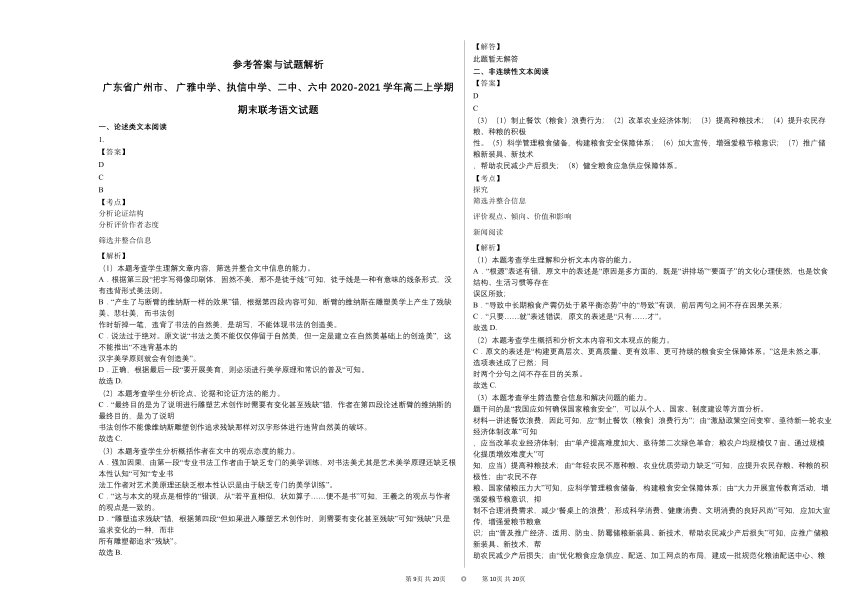 广东省广州市、_广雅中学、执信中学、二中、六中_2020-2021学年高二上学期期末联考语文试题（Word版含答案）