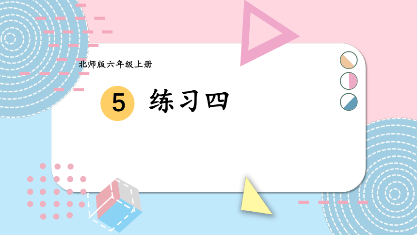 六年级上册数学课件数据处理练习四 北师大版（16张ppt）