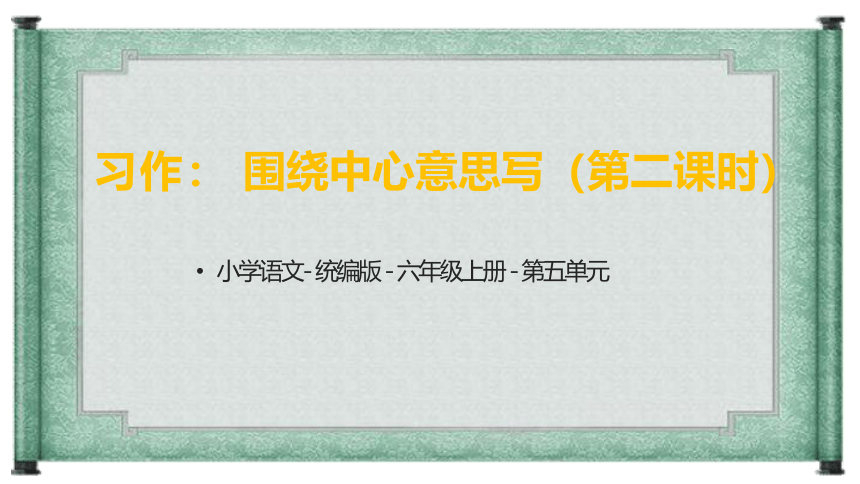 部编版语文六年级上册第五单元习作：围绕中心意思写 第二课时课件(共23张PPT)