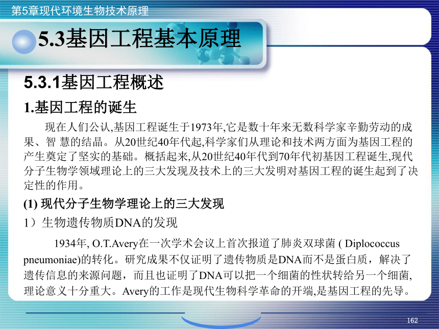 5.现代环境生物技术原理_6 课件(共27张PPT)- 《环境生物化学》同步教学（机工版·2020）