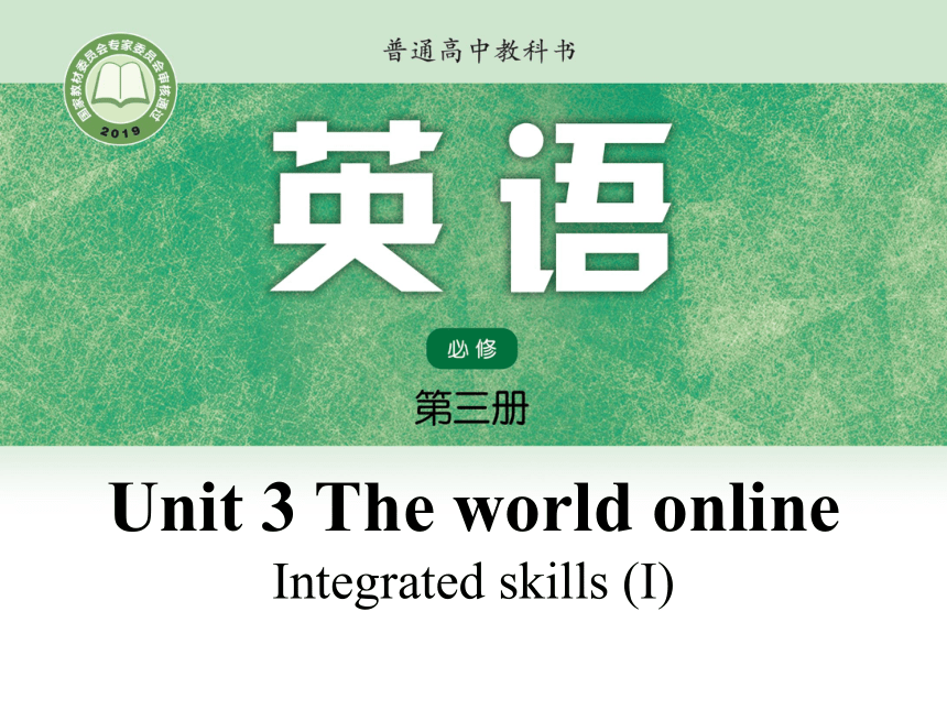 牛津译林版（2019）  必修第三册  Unit 3 The world Online  Integrated skills I课件(20张ppt)