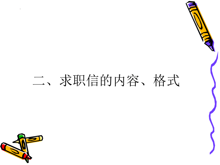 （中职）中职生就业指导活动指引教学课件7求职信工信版(共25张PPT)