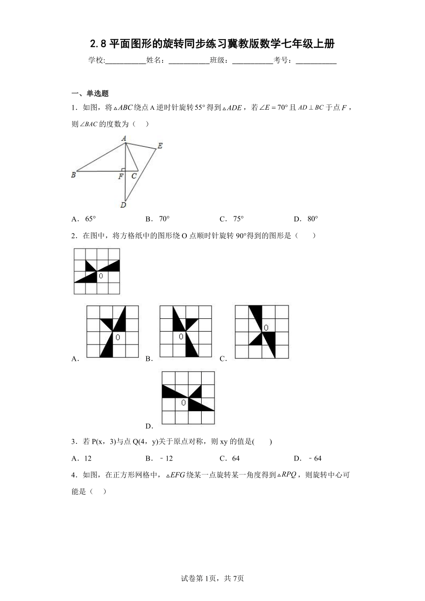冀教版数学七年级上册2.8平面图形的旋转  同步练习（含答案）