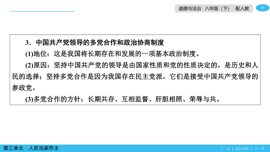 第三单元人民当家做主 阶段总结复习提升导学课件(共30张PPT)