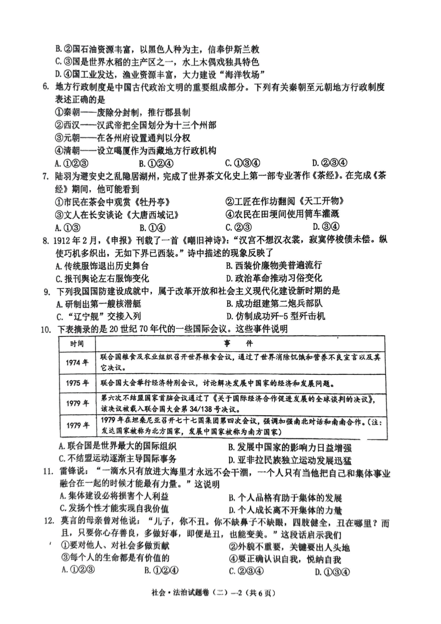 浙江省金华市婺城区2023年中考社会法治模拟卷二（图片版 含答案）