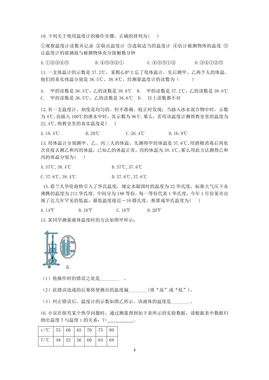 浙教版科学2022-2023学年上学期七年级“一课一练”：1.4科学测量（3）--温度的测量【word，含解析】