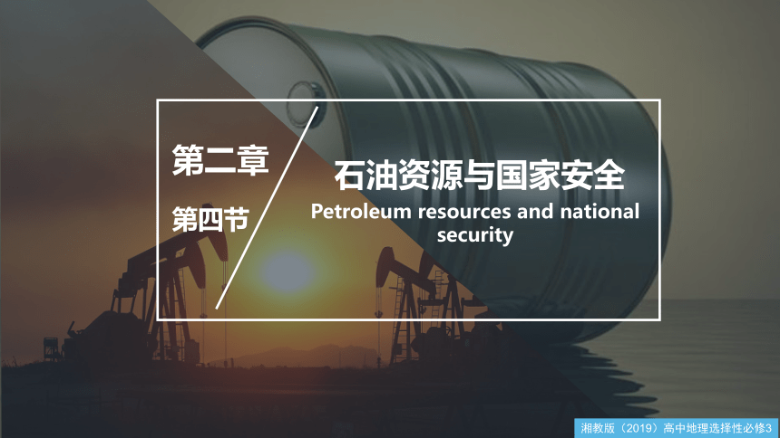 地理湘教版（2019）选择性必修3 2.4 石油资源与国家安全（共48张ppt）