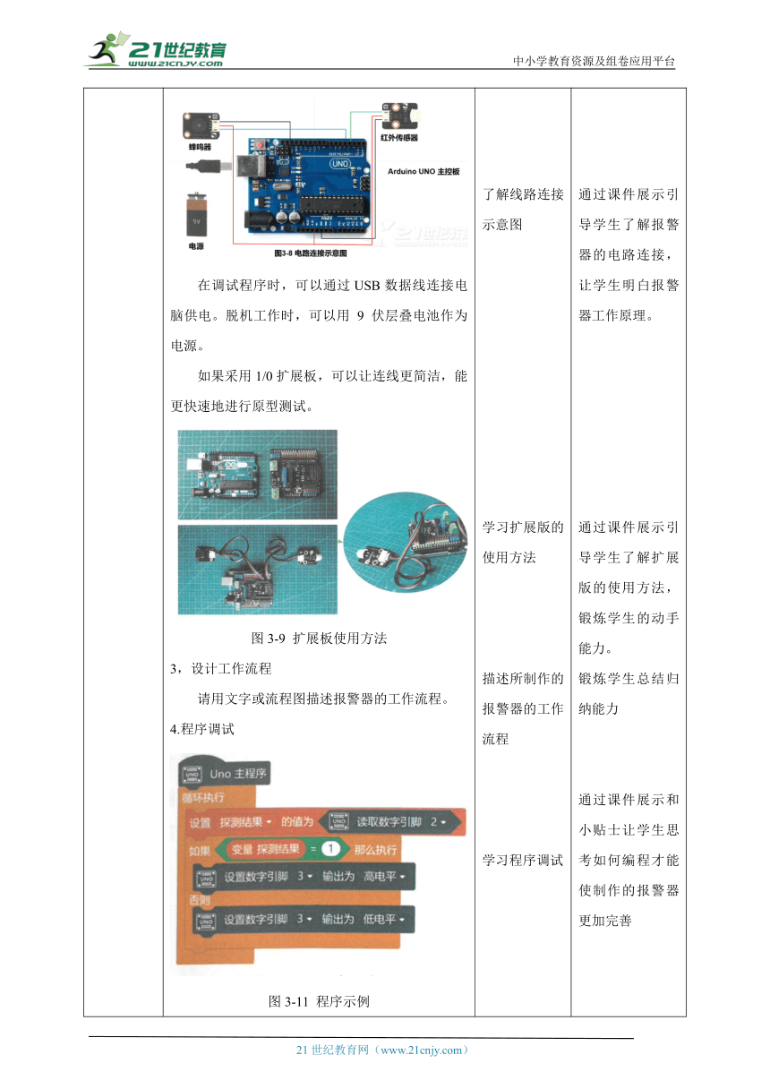 【核心素养目标】浙教版劳动八下项目三任务三《制作报警器》教案