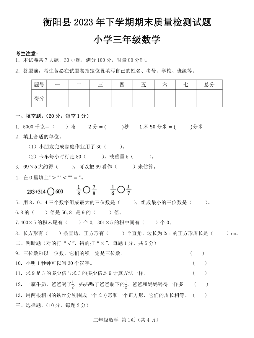 湖南省衡阳县2023—2024学年三年级上学期期末考试数学试卷（含答案）