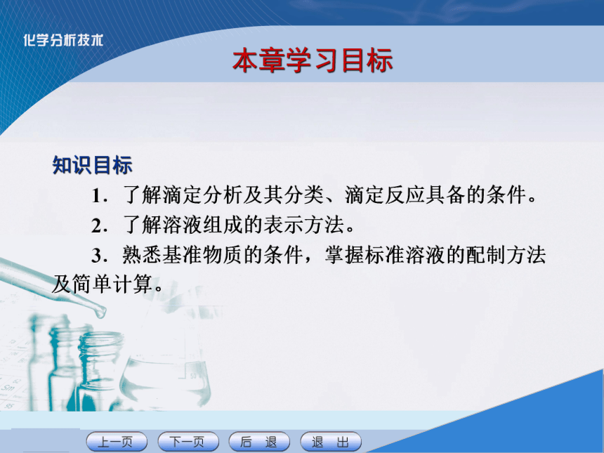 项目三 滴定分析基本操作技术1 课件(共25张PPT)《化学分析技术》同步教学（中国农业出版社）