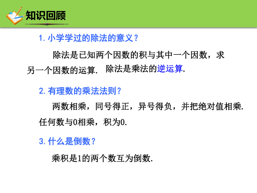 2.4 有理数的除法 课件(共25张PPT)2022-2023学年浙教版七年级数学上册