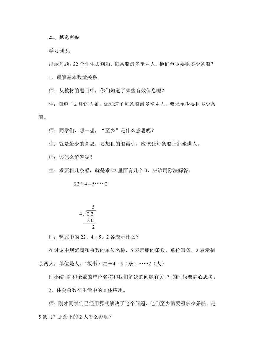 人教版数学二年级下册 6 有余数的除法  解决问题 （例5）教案