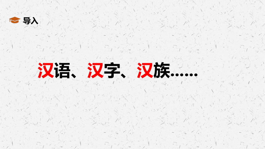 第4课 西汉与东汉—统一多民族封建国家的巩固 课件（共28张ppt）