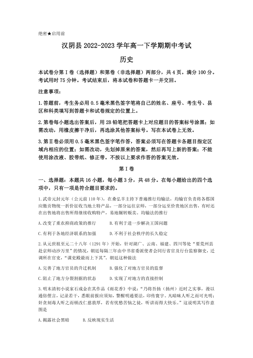 陕西省安康市汉阴县2022-2023学年高一下学期期中考试历史试题（Word版含答案）