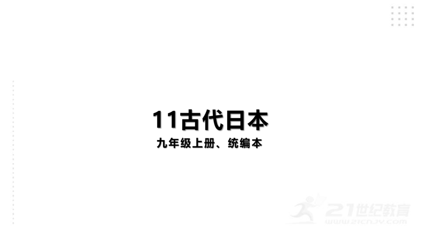 第11课古代日本  课件（28张PPT)