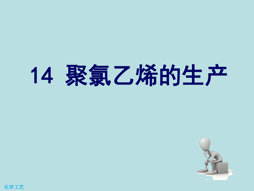 14 聚氯乙烯的生产 课件(共18张PPT)-《化学工艺（第二版） 》同步教学（化工版）