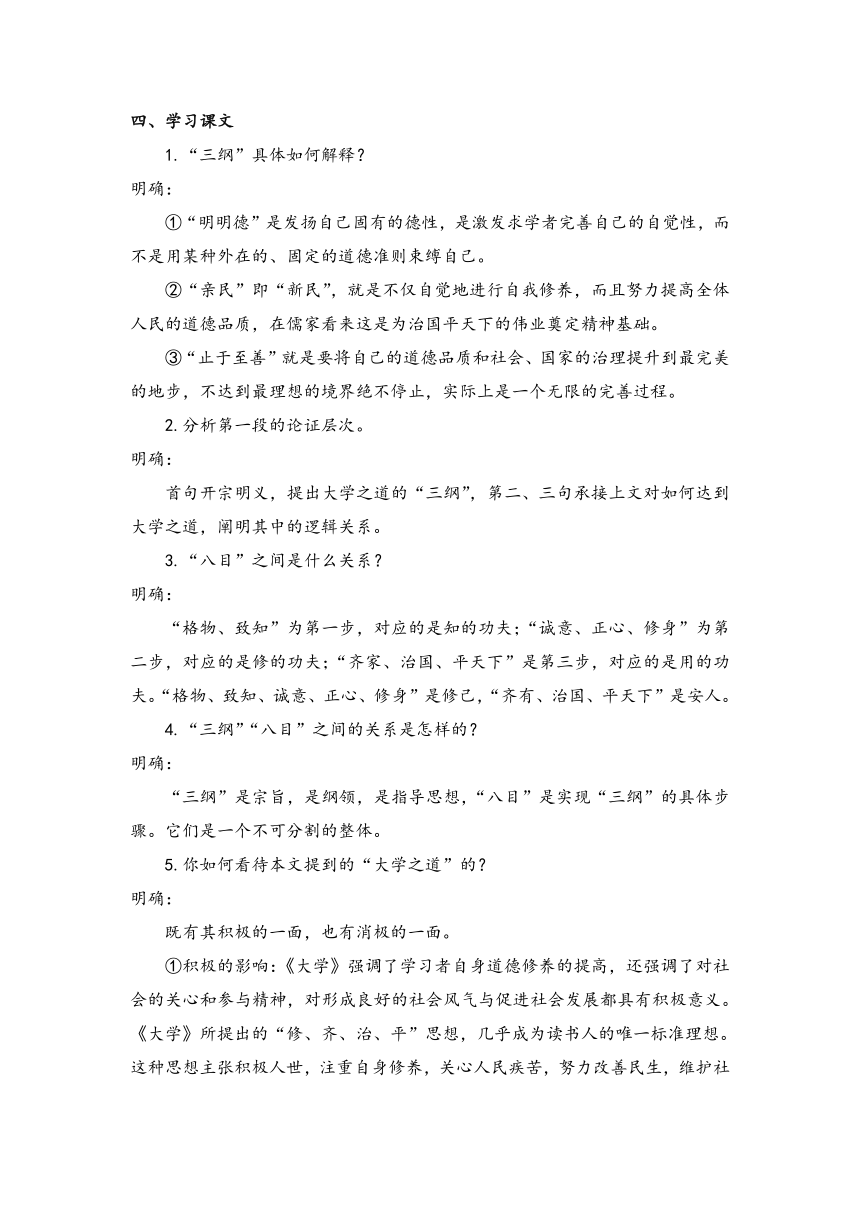 5.2 大学之道  学案 高中语文人教统编版选择性必修上册（含答案）