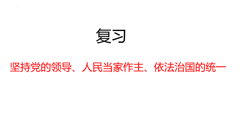 政治与法治 复习课件(共53张PPT)江苏省锡东高级中学2022-2023学年高一下学期政治