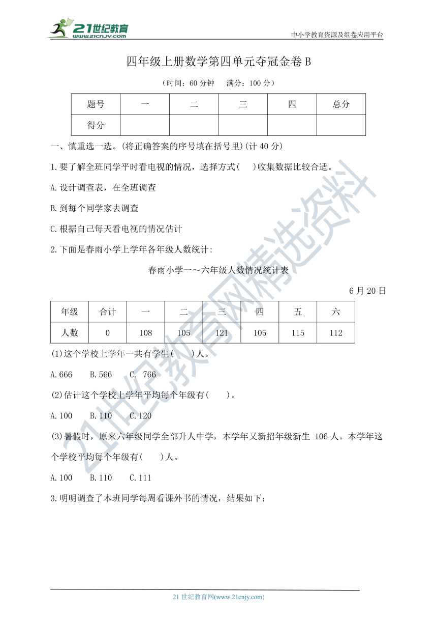 四年级上册数学第四单元夺冠金卷B   苏教版  含答案