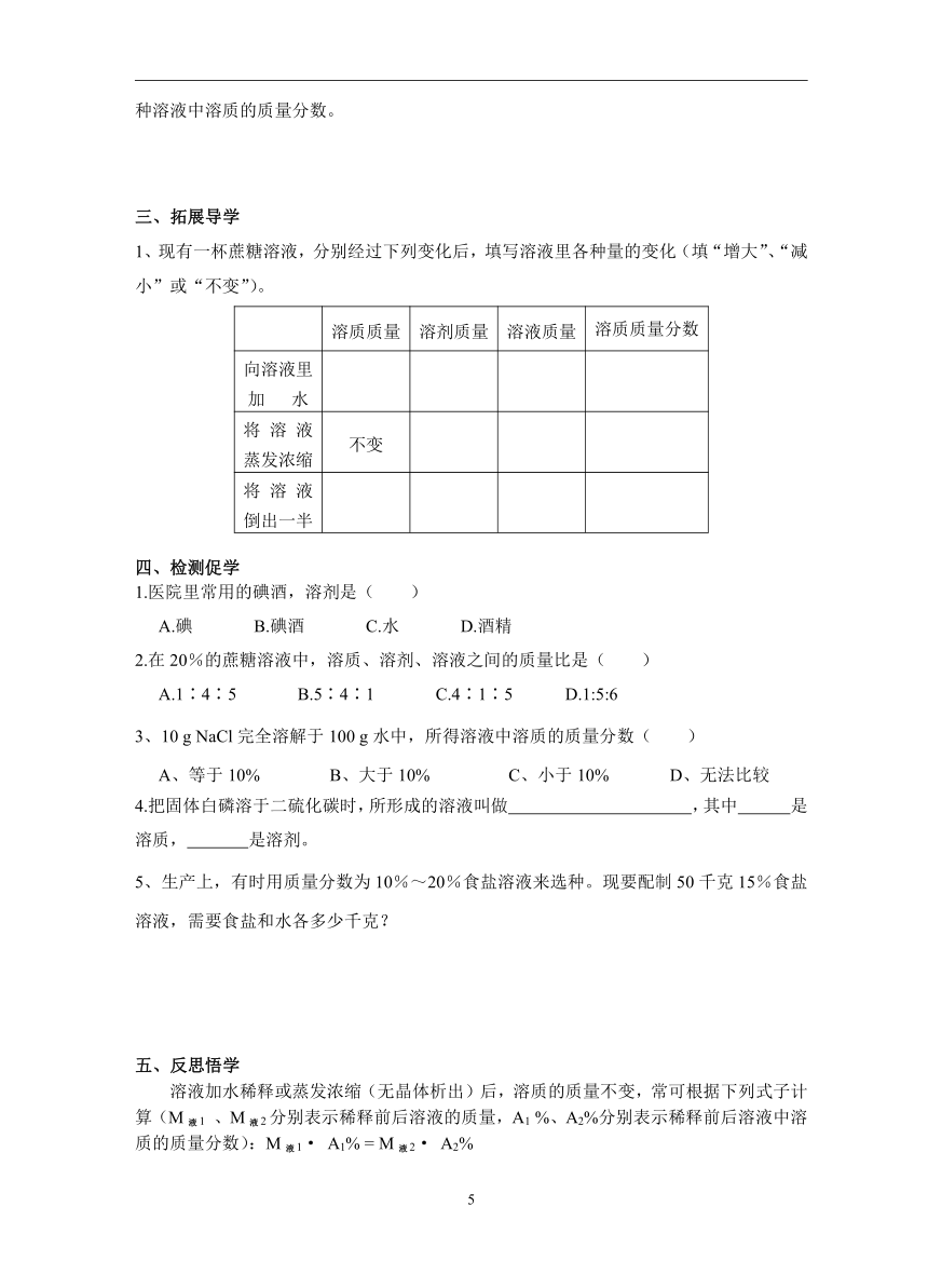 沪教版初中化学九年级第6章《溶解现象》导学案（无答案）