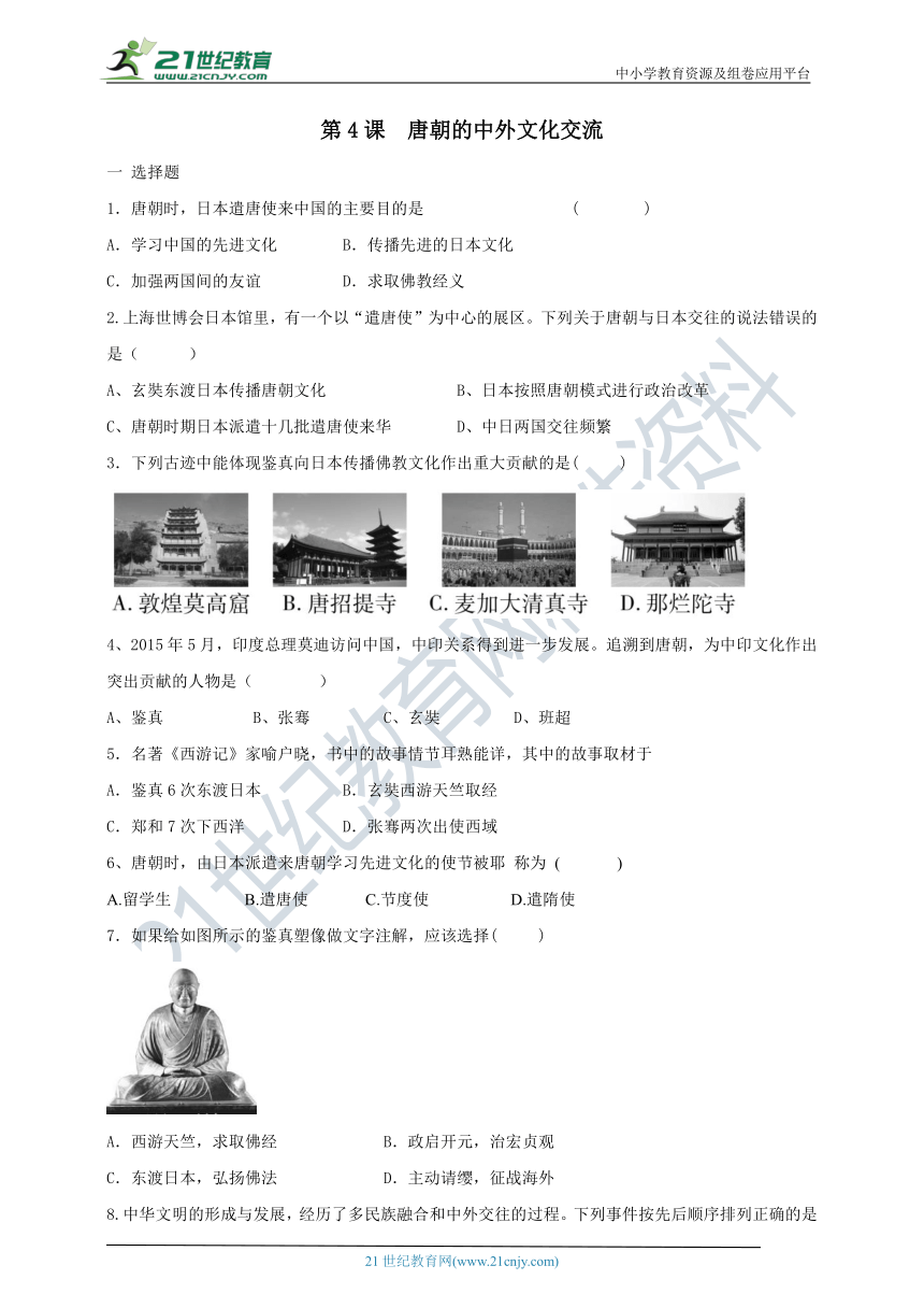 第4课唐朝的中外文化交流  同步练习（含答案）