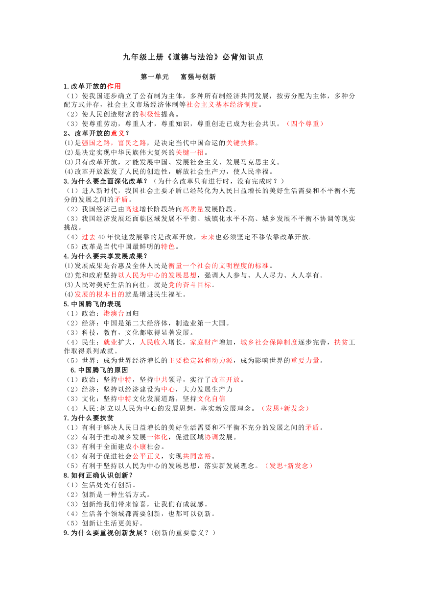 统编版九年级上册《道德与法治》必背知识点