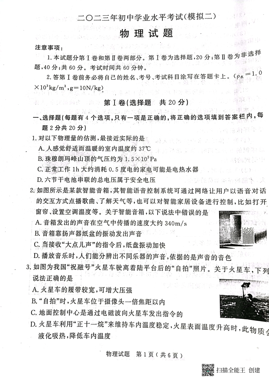 山东济宁市梁山县  2023年初中学业水平考试（二模） 物理试题（PDF含答案）