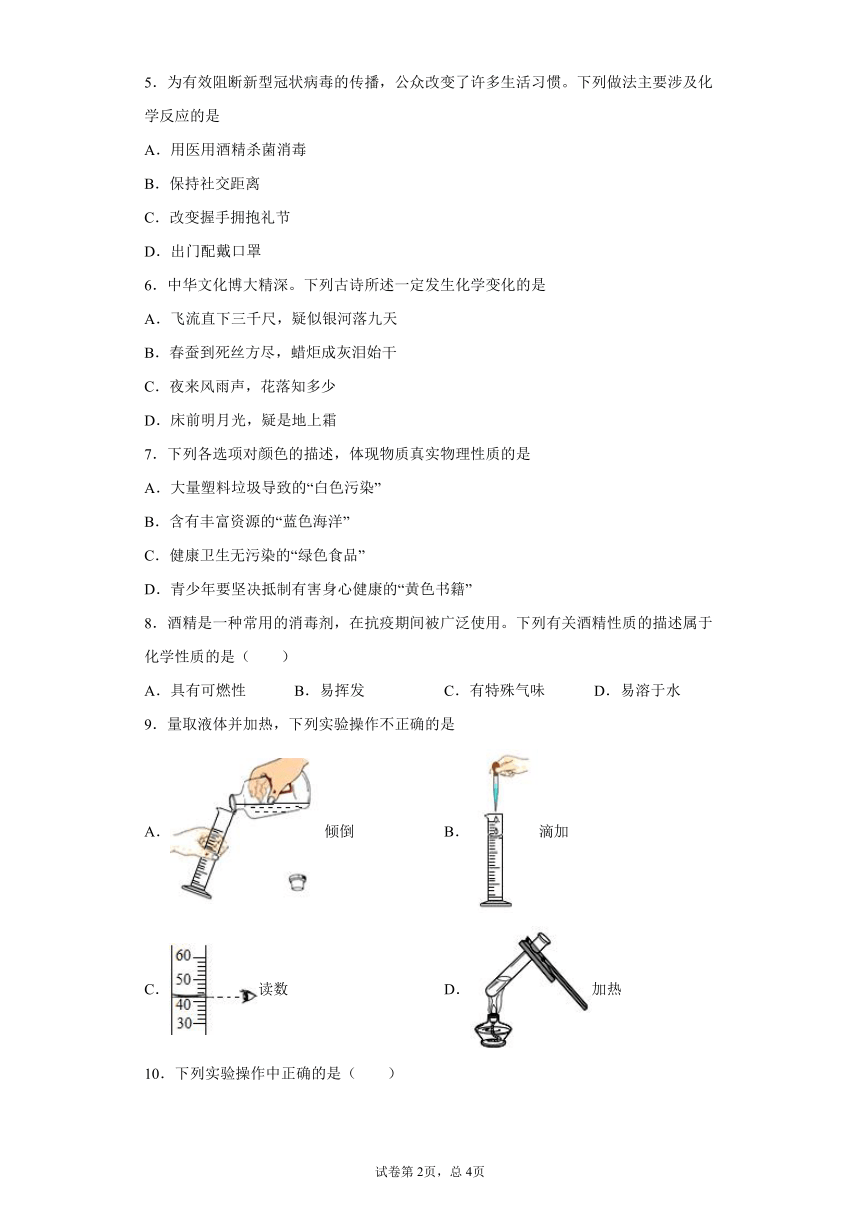 第一单元 走进化学世界 单元测试题-2021-2022学年九年级化学人教版上册（word版 含详细解答）