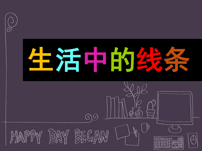 4生活中的线条 课件(共15张PPT)人教版美术四年级上册