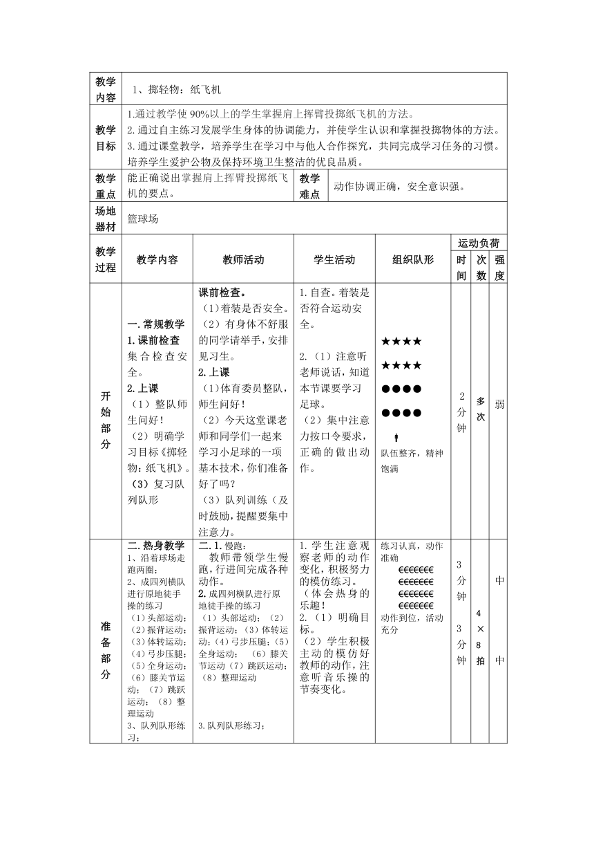 掷轻物：纸飞机（教案） 体育一年级上册（表格式）