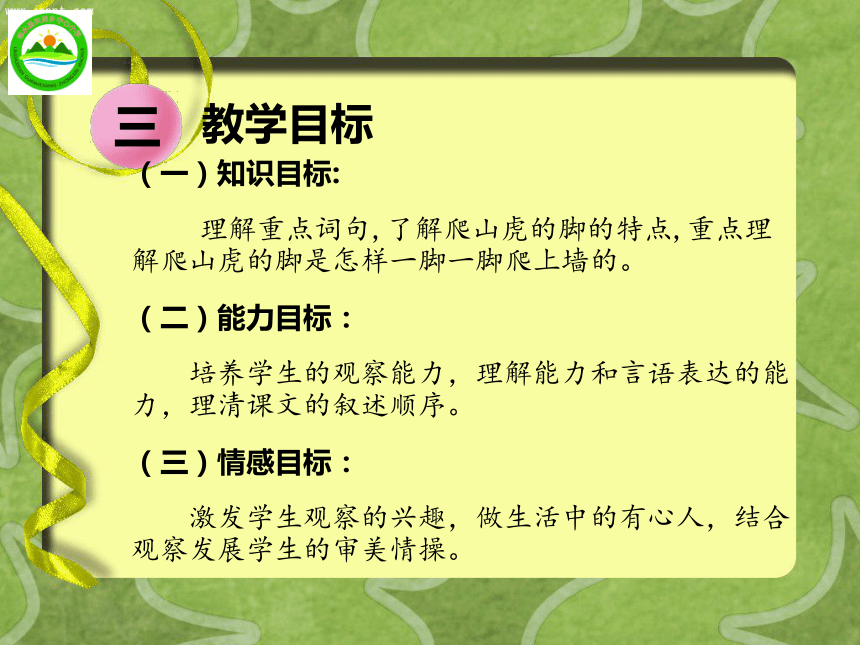 10.《爬山虎的脚》说课课件（共17张ppt）