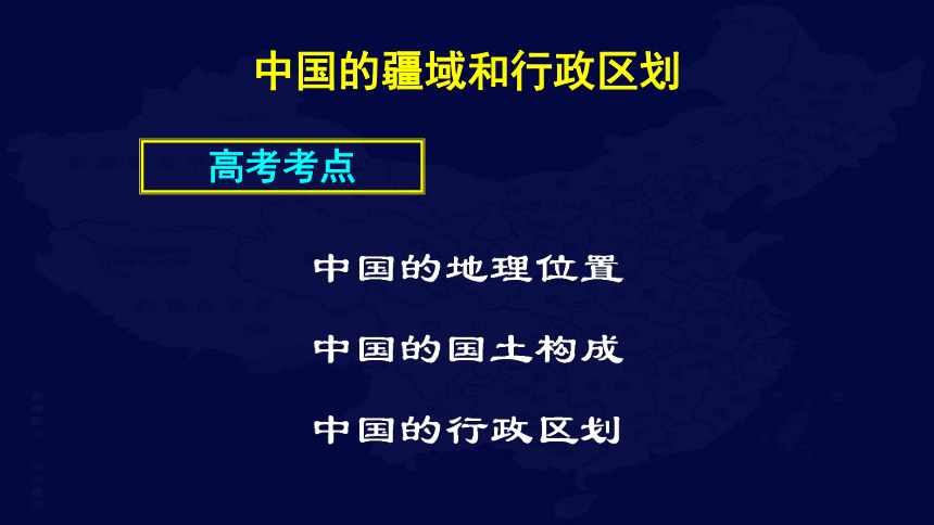 中国地理复习1 中国的疆域、行政区划、人口和民族课件(共119张PPT)