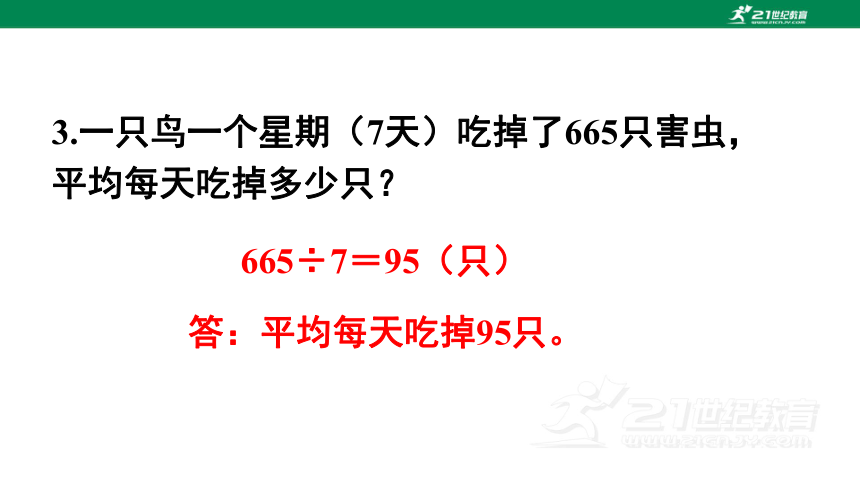 练习二十一-人教版数学三年级下册第九单元教学课件(共24张PPT)