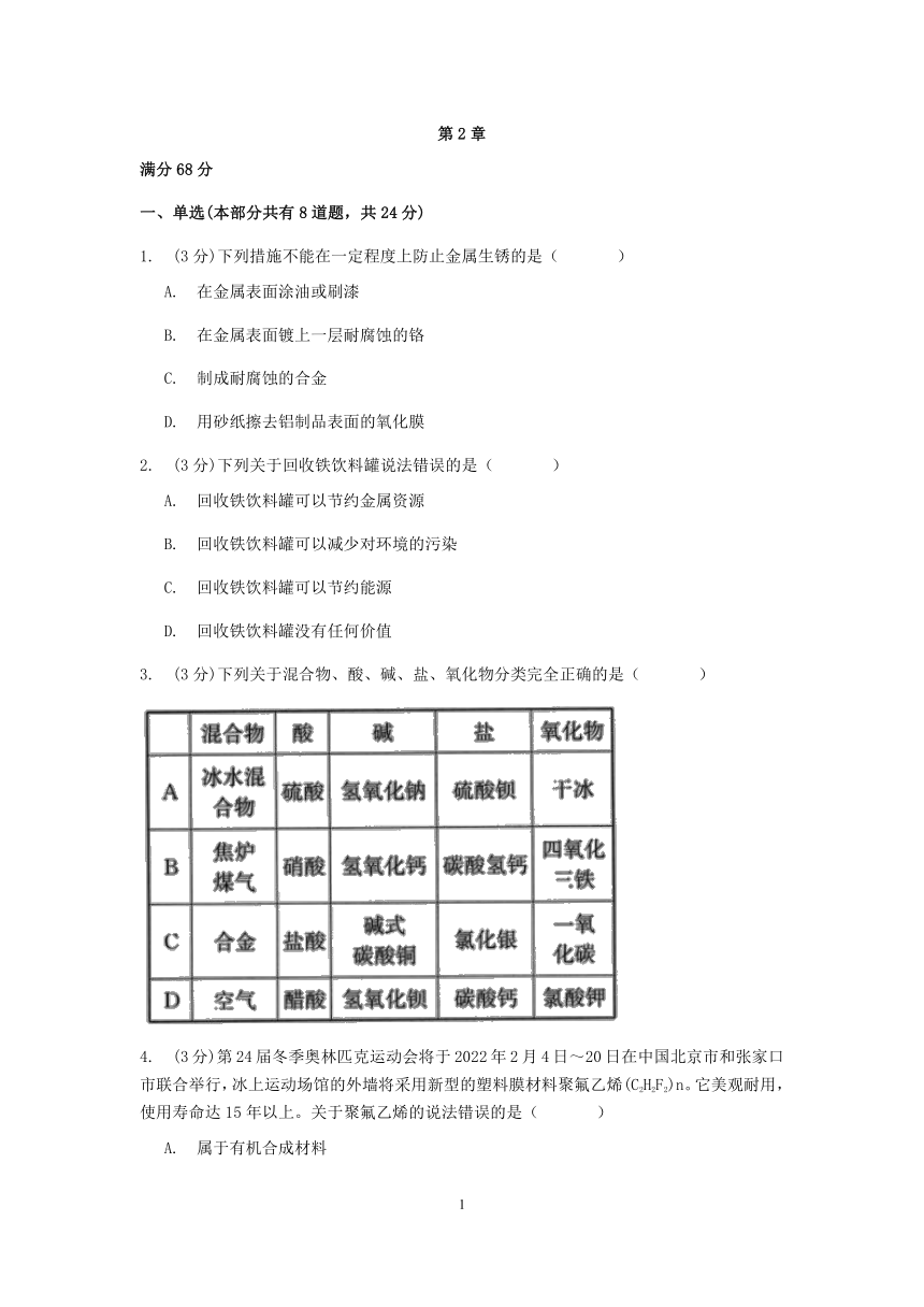 浙教版科学九年级上册章节检测第2章 物质转化与材料利用（2）【含答案】