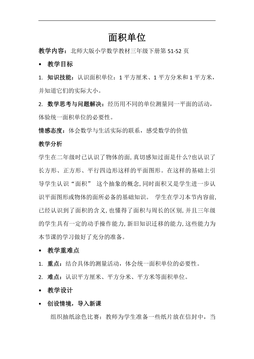 北师大版三年级数学下册《面积单位》教学设计