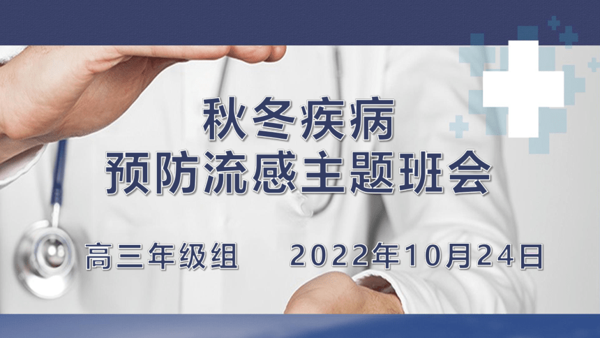 预防流感 课件-2021-2022学年高三年级主题班会（20张PPT）