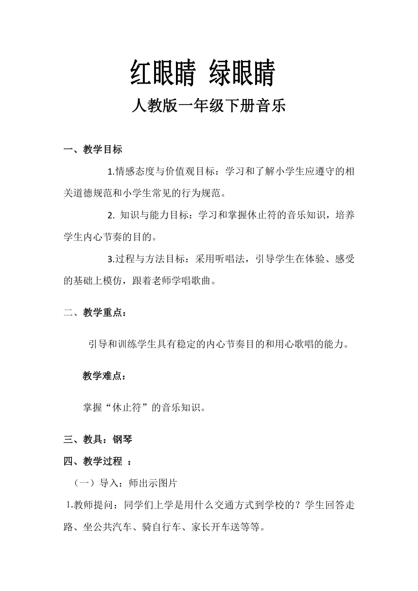 人教版一年级下册音乐 1.1 唱歌 红眼睛 绿眼睛 教案