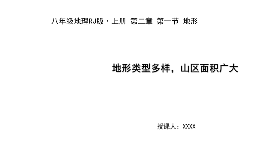 2021-2022学年度人教版八年级地理上册课件2.1.1地形类型多样，山区面积广大(共36张PPT)