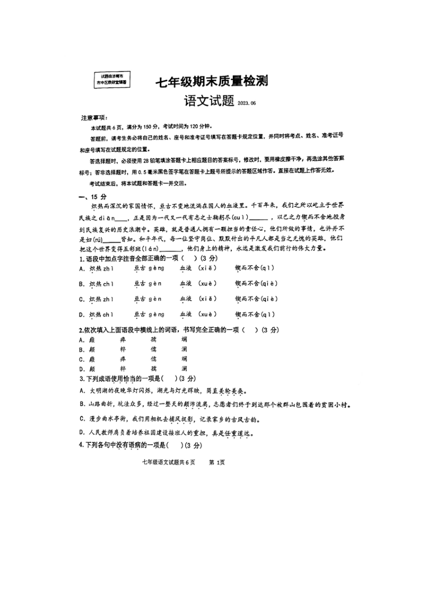 山东省济南市市中区2022-2023学年七年级下学期语文期末试题（图片版，无答案）