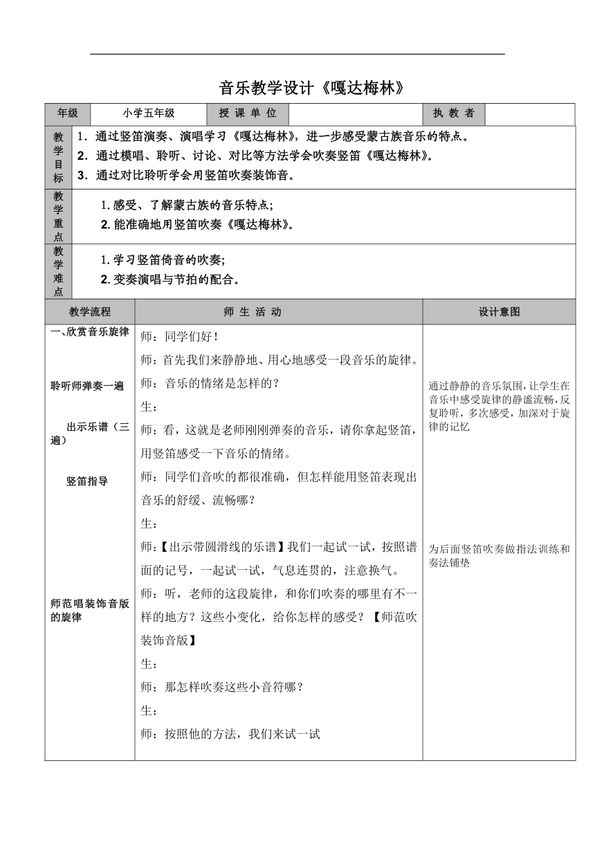 鲁教五四学制版五年级音乐下册（简谱）第2单元《欣赏 嘎达梅林 》教学设计