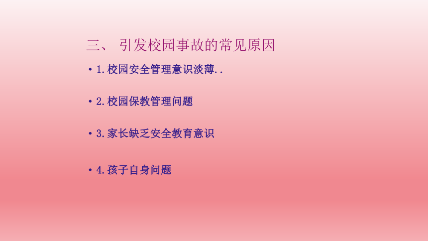 2023年中小学班主任教师安全培训校园安全事故分析与安全管理对策 课件(共81张PPT)