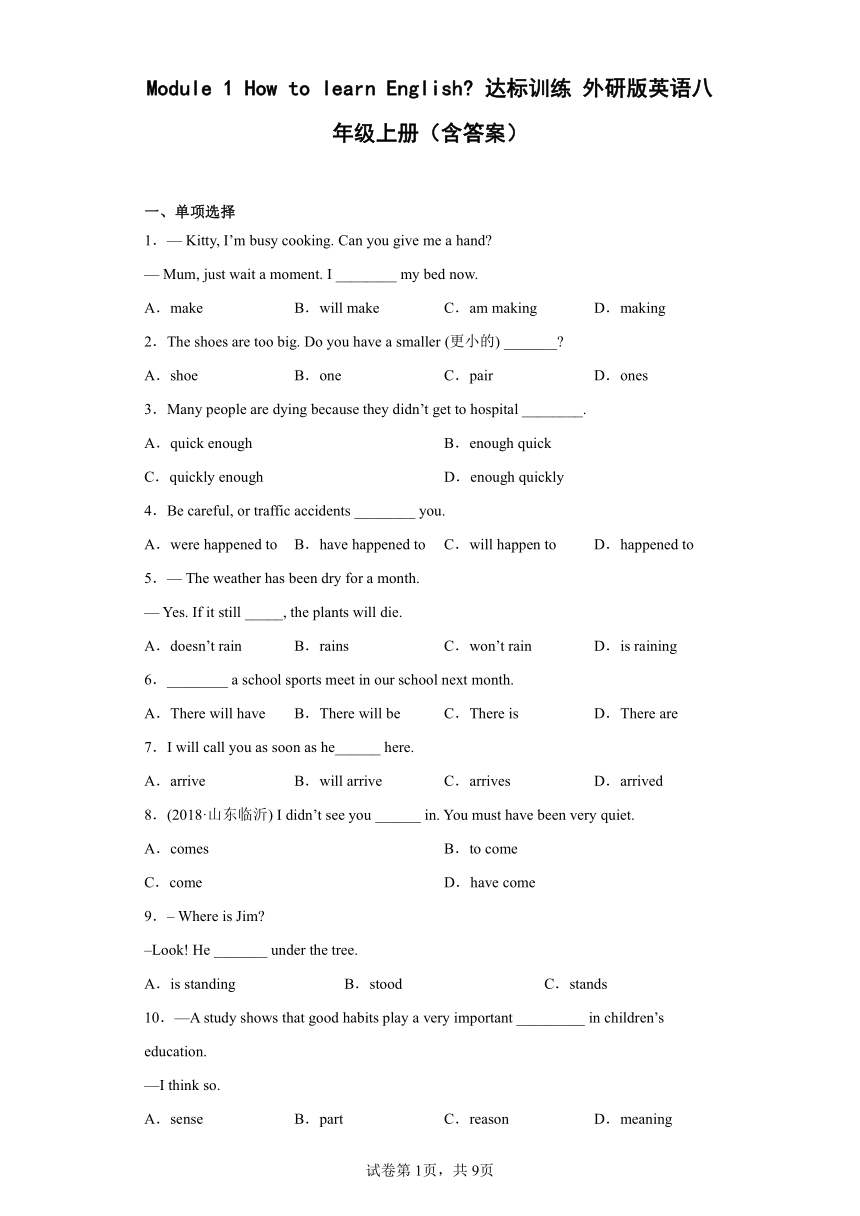 外研版八年级上册Module 1 How to learn English？达标训练 （Word版，含答案）