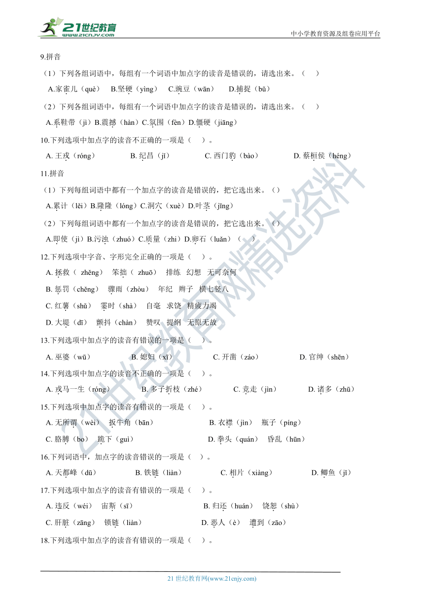 统编版四年级上册语文期末复习专题：01 字音（含答案）